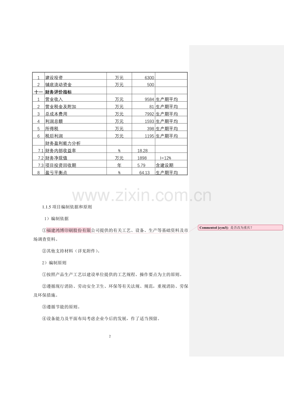 鸿博印刷公司包装印刷项目建设可行性研究报告.doc_第3页