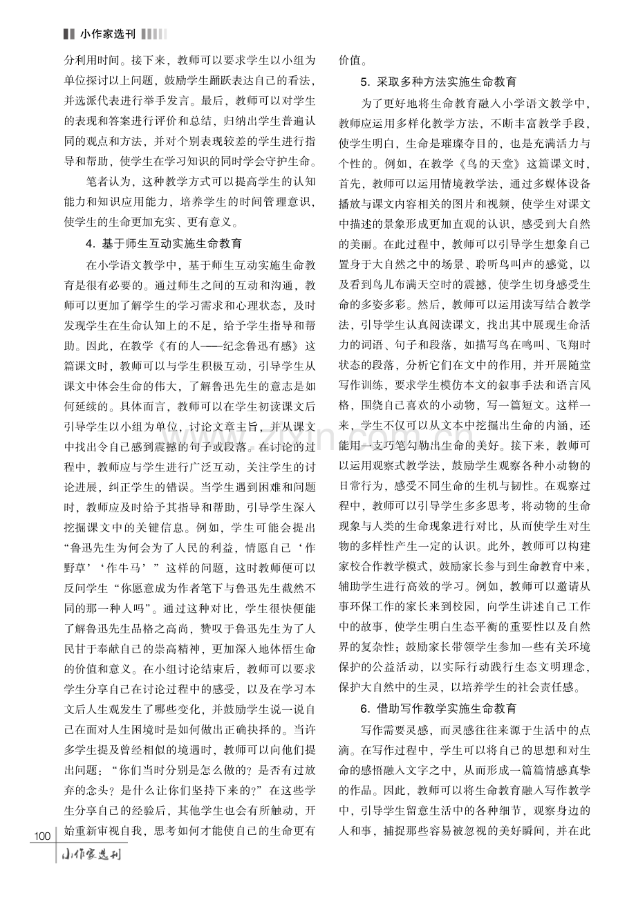 浅谈在小学语文教学中融入生命教育的策略.pdf_第3页