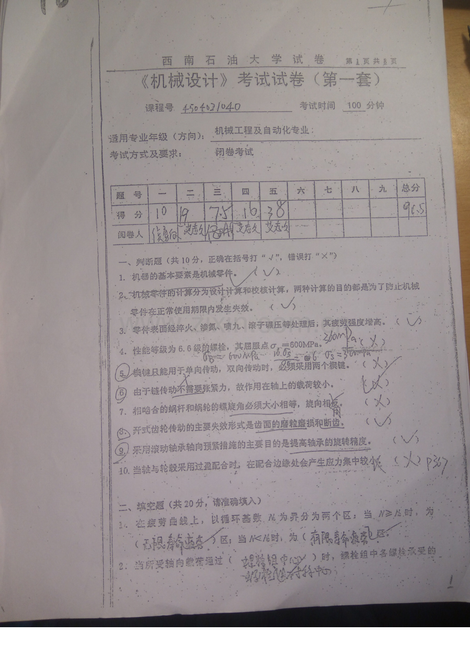 西南石油大学机械设计考试复习资料.doc_第1页