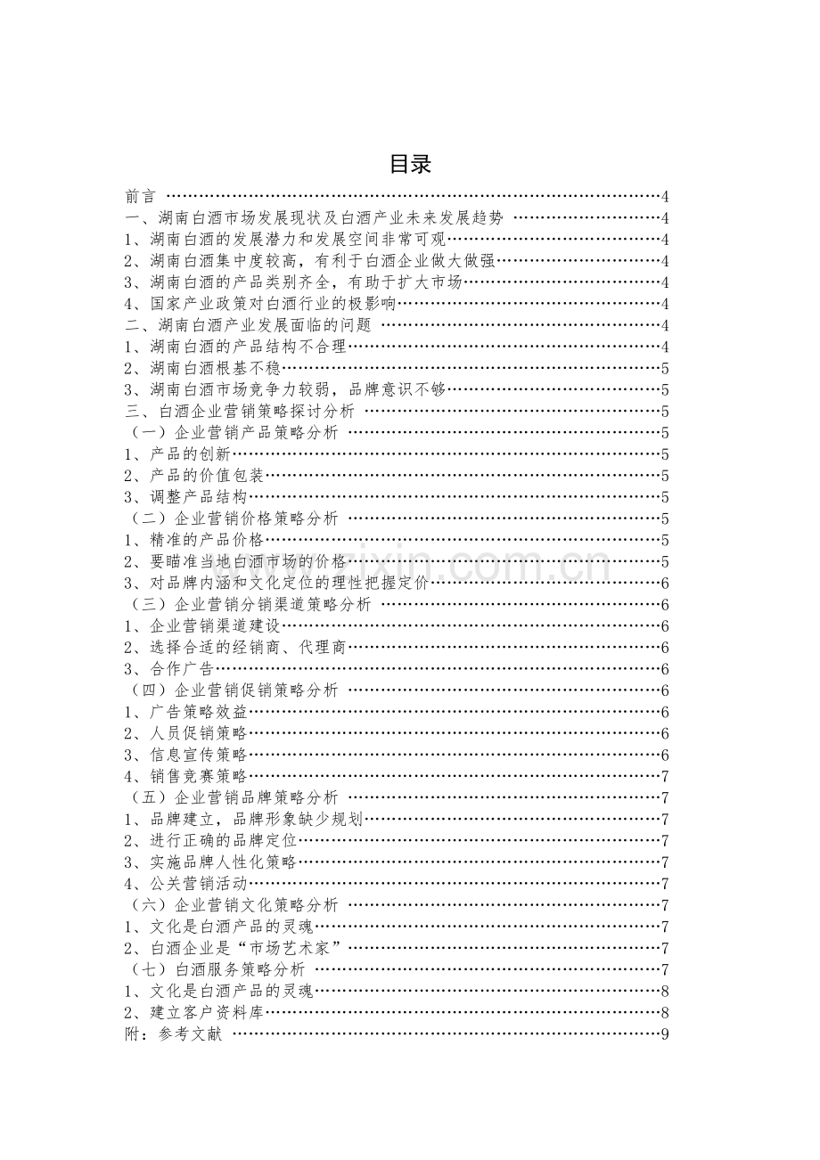 湖南白酒市场及企业营销策略探讨.doc_第3页