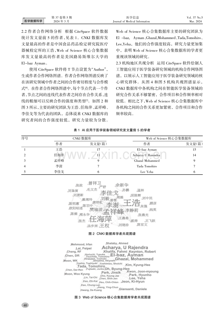 基于CiteSpace的人工智能应用于医学装备领域研究的可视化分析.pdf_第3页