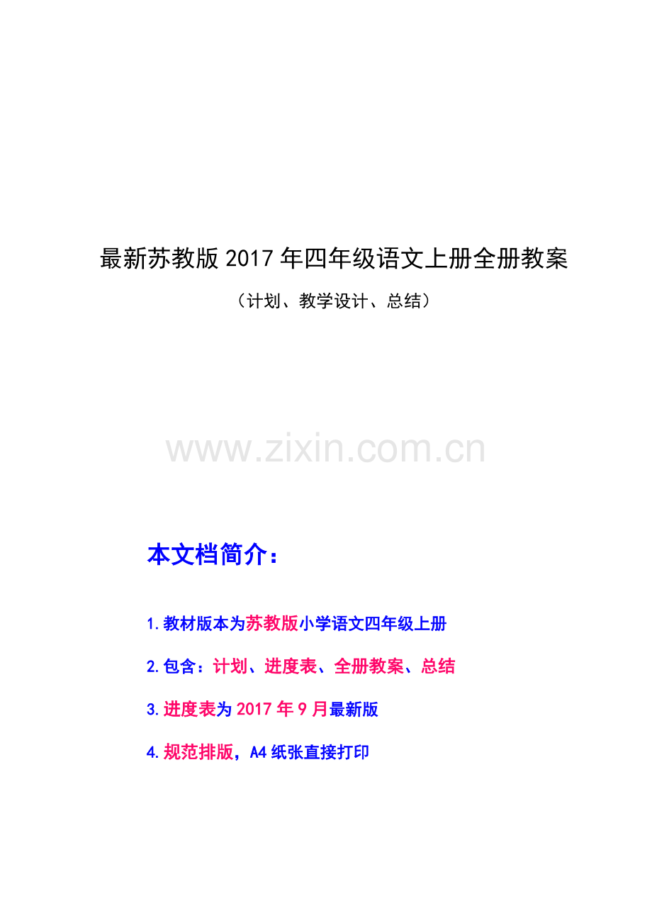 四上语文教案苏教版四年级语文上册全册教案、教学计划、教学设计、总结.docx_第1页