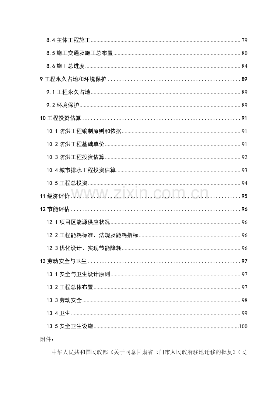 某市防洪工程建设投资可行性研究.doc_第3页