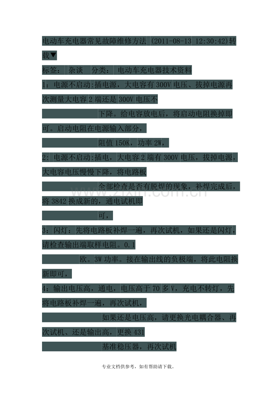 电动车充电器常见故障维修方法8.doc_第1页