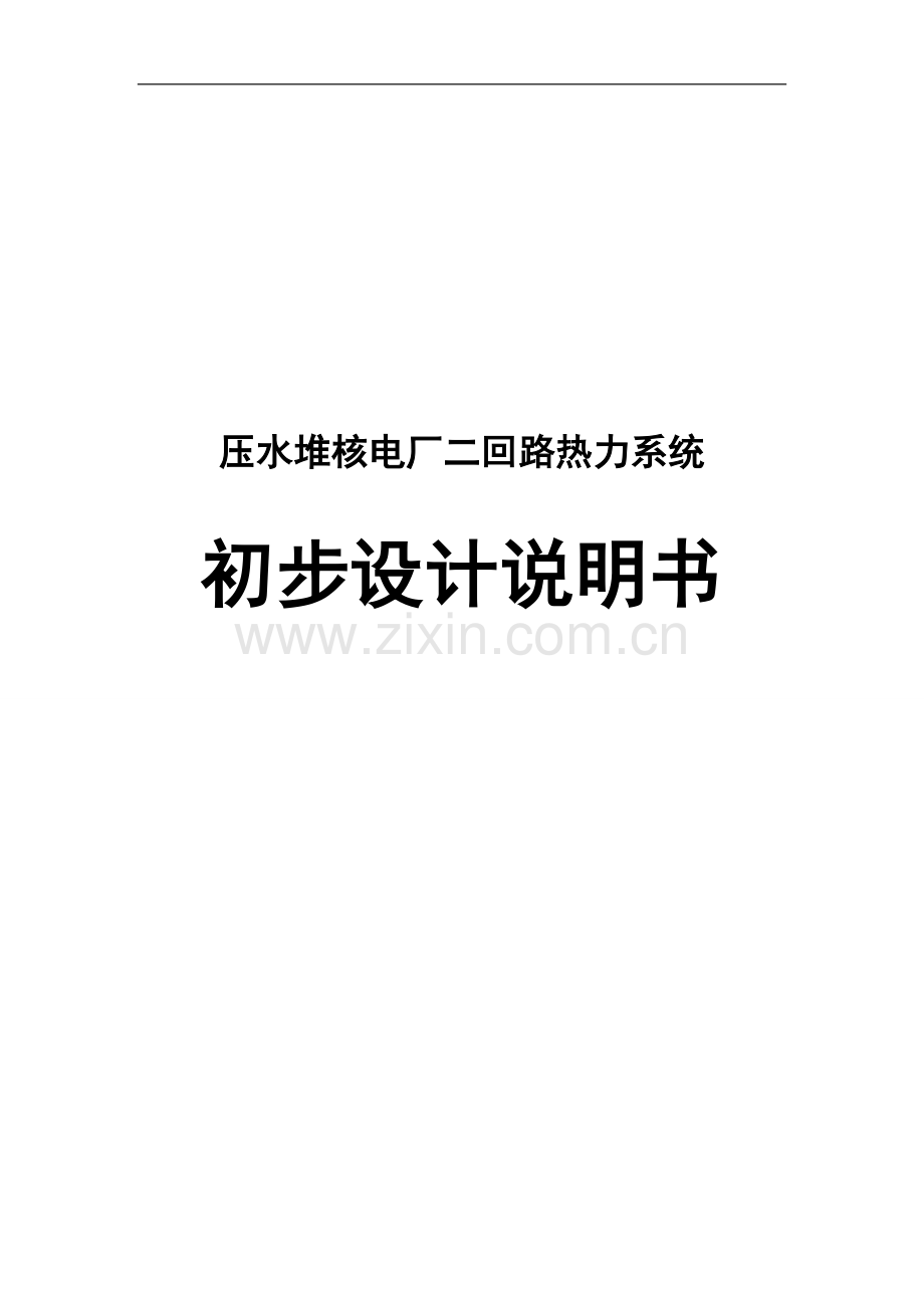 水压堆核电厂二回路热力系统初步设计说明书-学位论文.doc_第1页