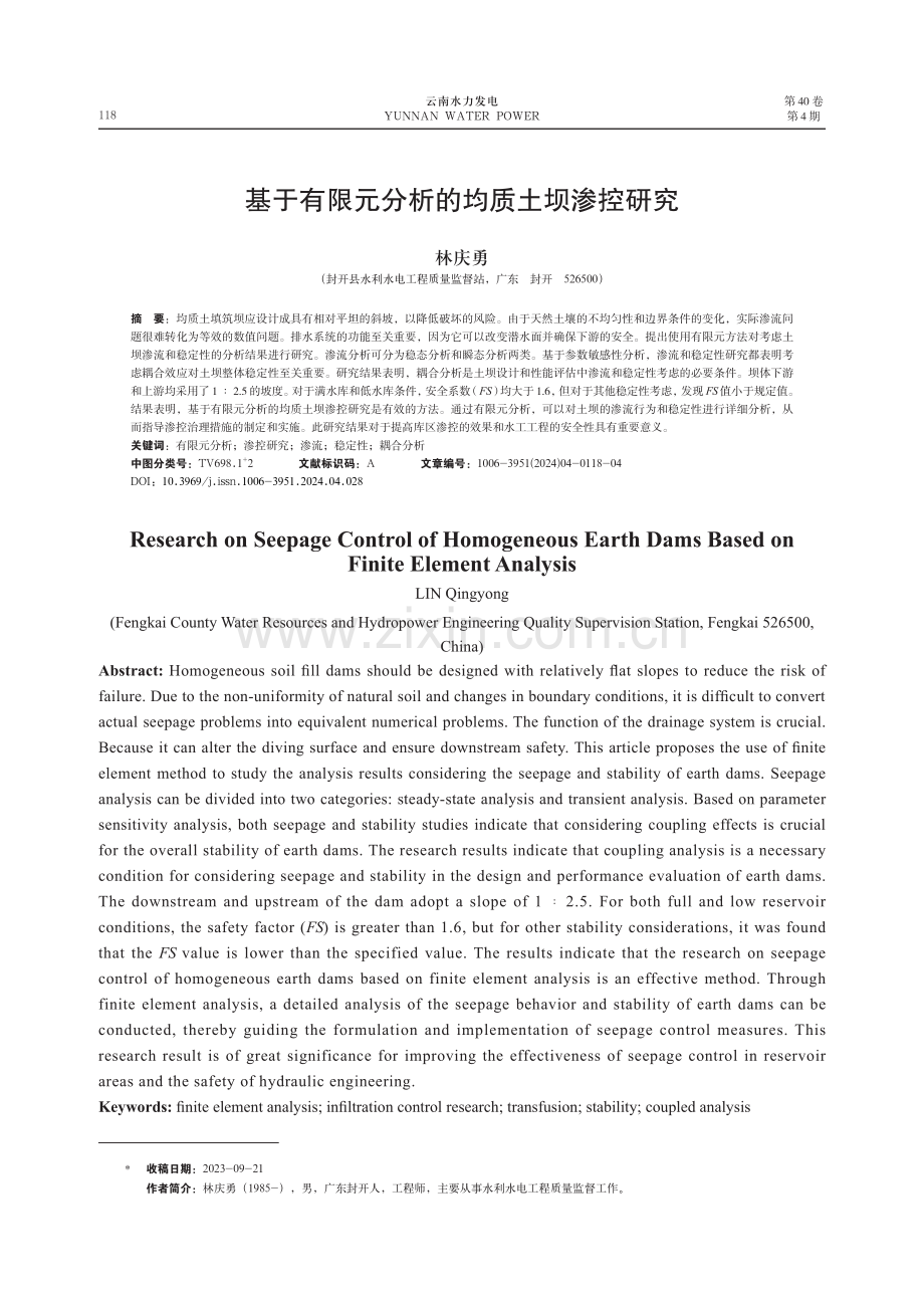 基于有限元分析的均质土坝渗控研究.pdf_第1页