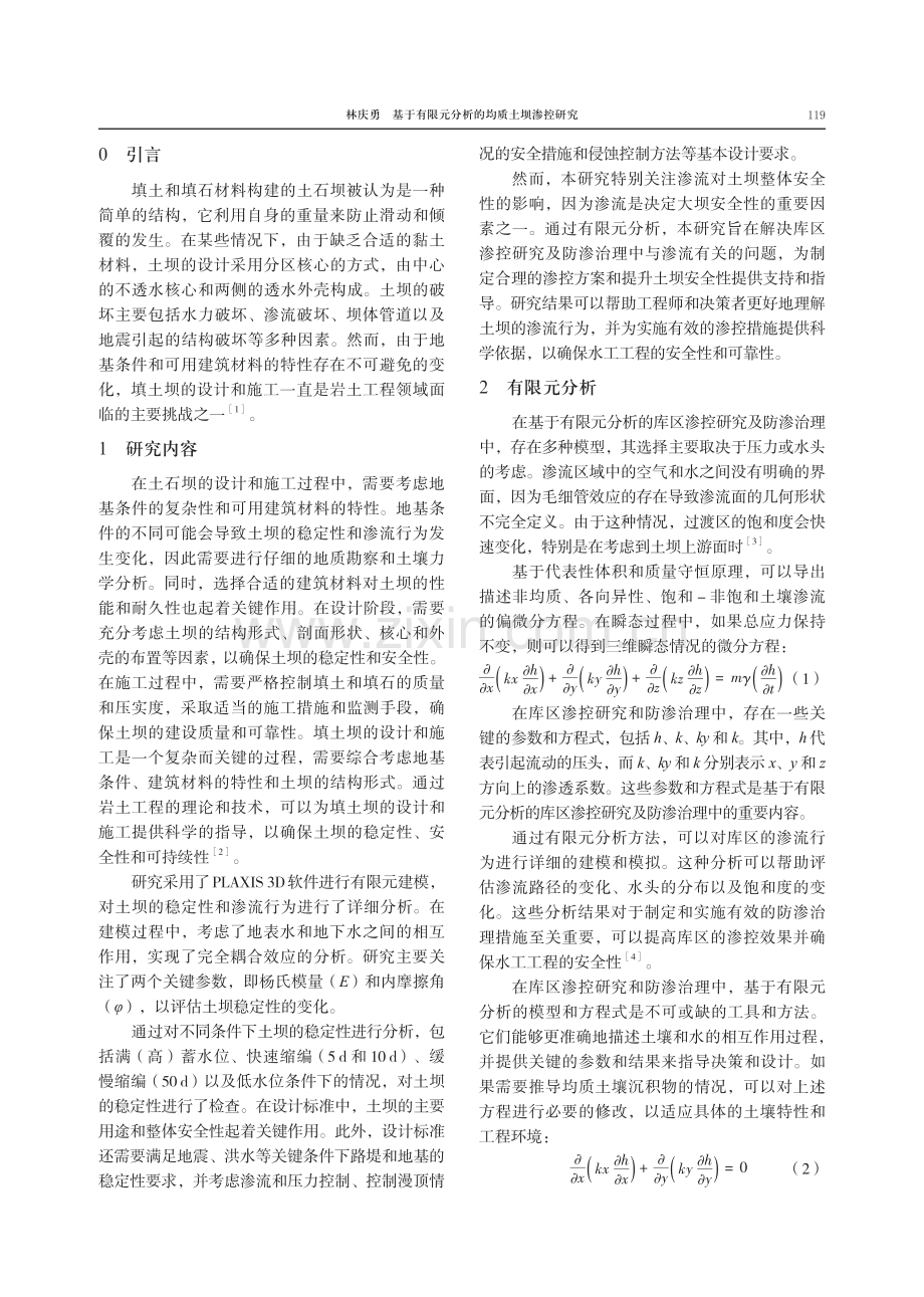 基于有限元分析的均质土坝渗控研究.pdf_第2页