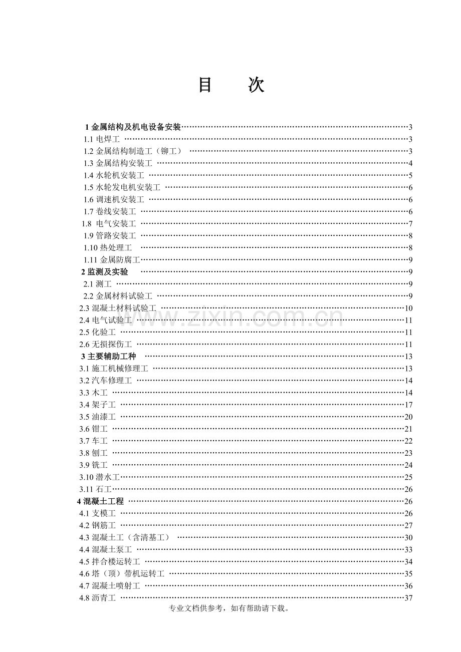 水利工程施工作业人员安全技术操作规程(73个).doc_第2页