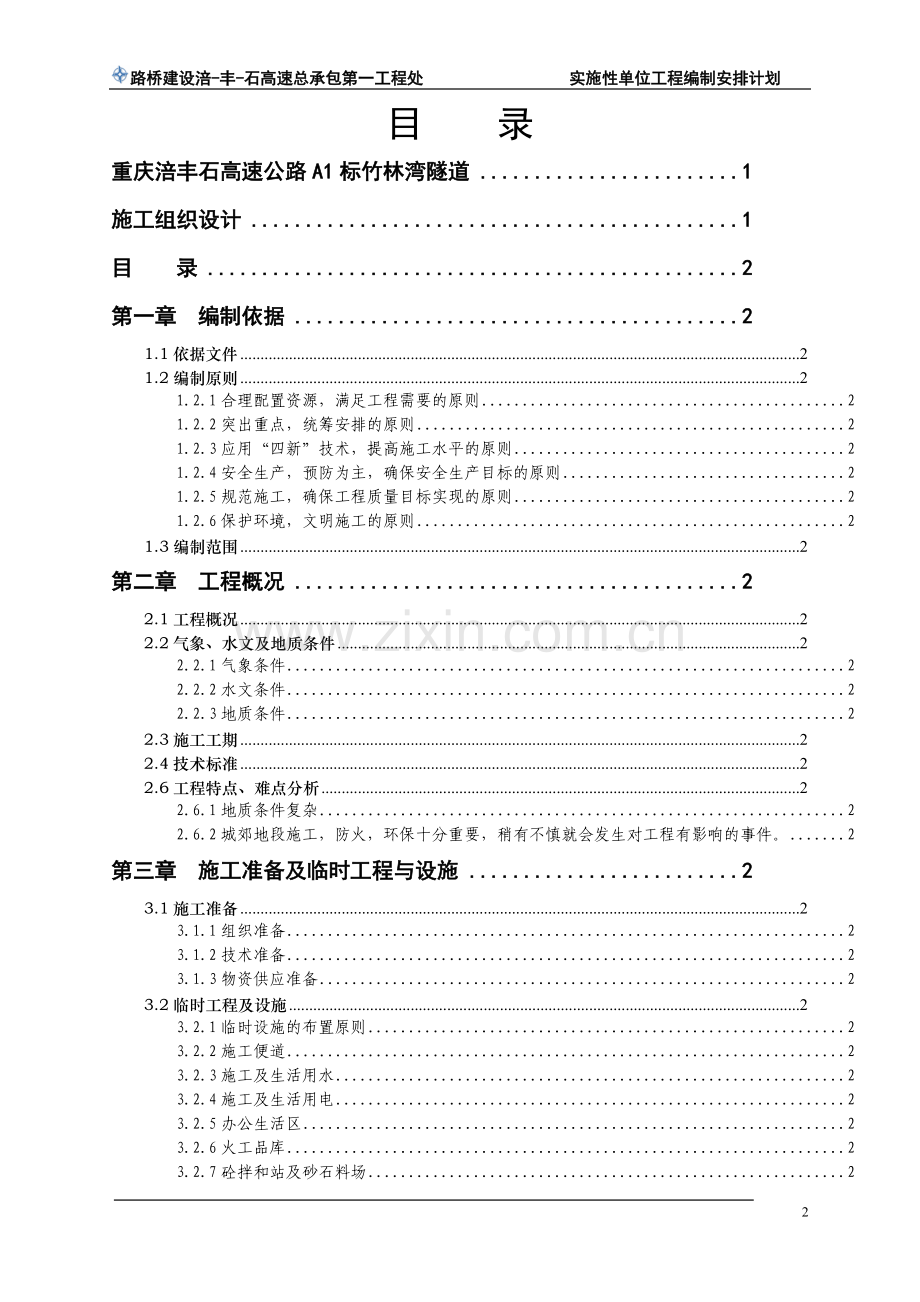 高速公路双隧道施工组织设计改大学论文.doc_第2页