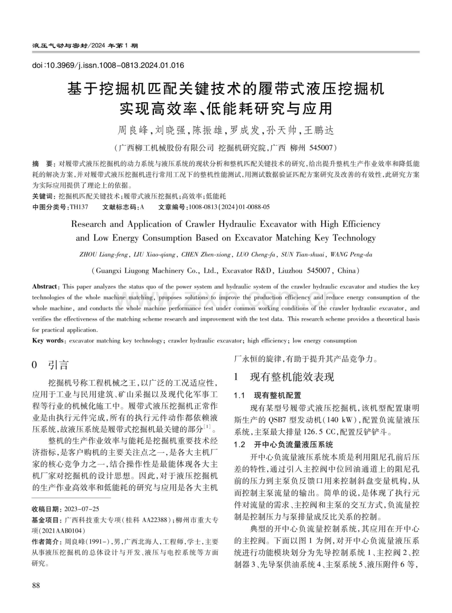 基于挖掘机匹配关键技术的履带式液压挖掘机实现高效率、低能耗研究与应用.pdf_第1页