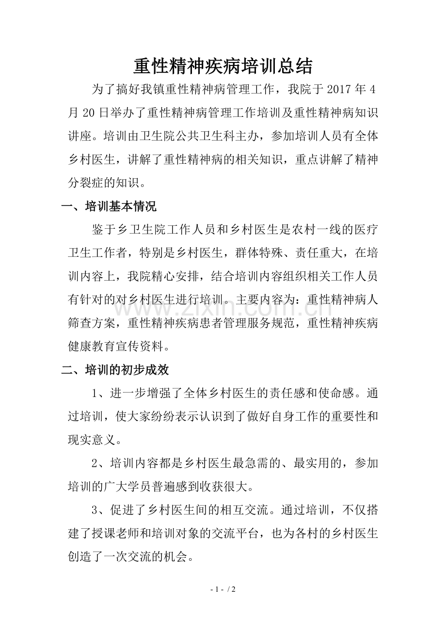 重性精神疾病培训总结.doc_第1页