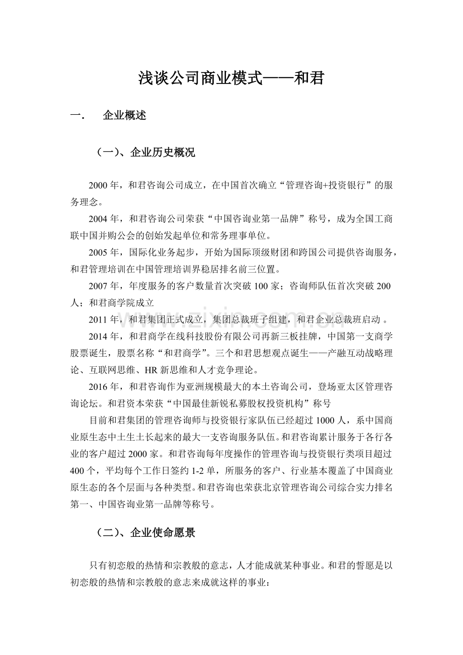 浅谈公司商业模式——和君.doc_第1页