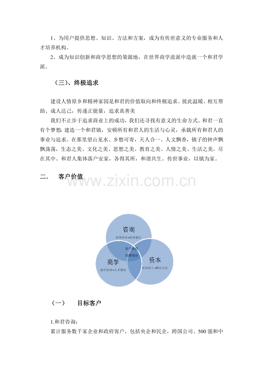 浅谈公司商业模式——和君.doc_第2页