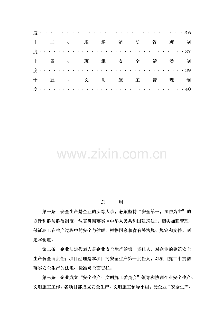 施工企业安全生产制度制度.doc_第2页