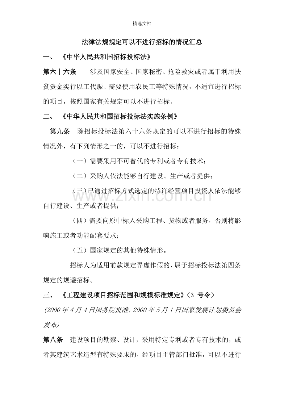 法律法规规定可以不进行招标的情况汇总.doc_第1页