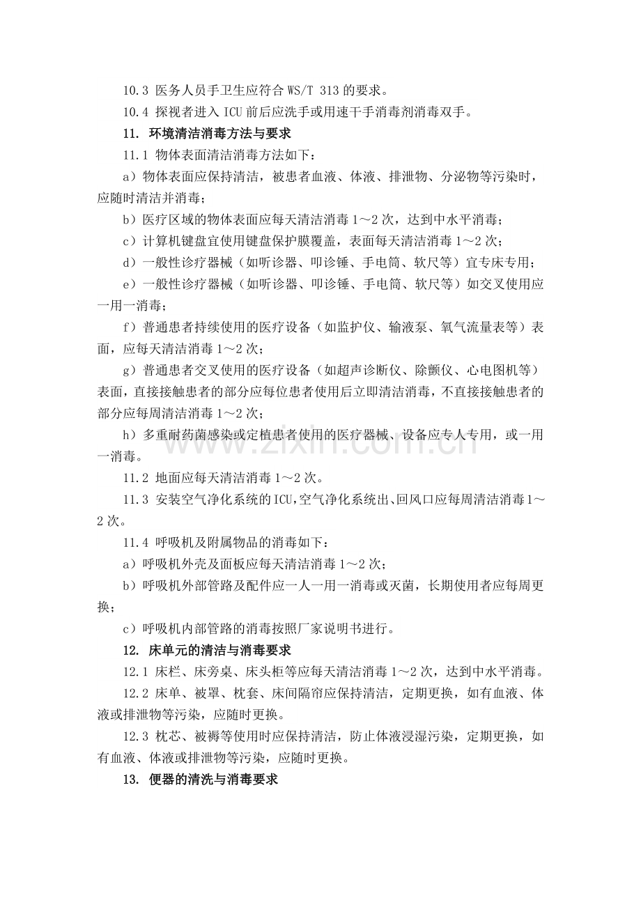 重症监护病房医院感染预防与控制规范.doc_第3页