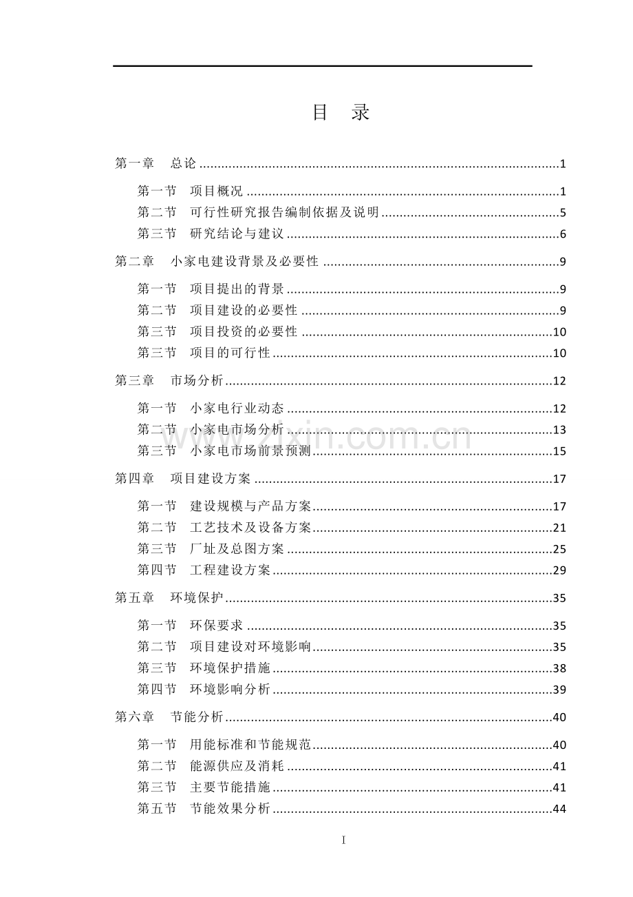 年产1000万台小家电技改项目可行性研究报告.doc_第2页