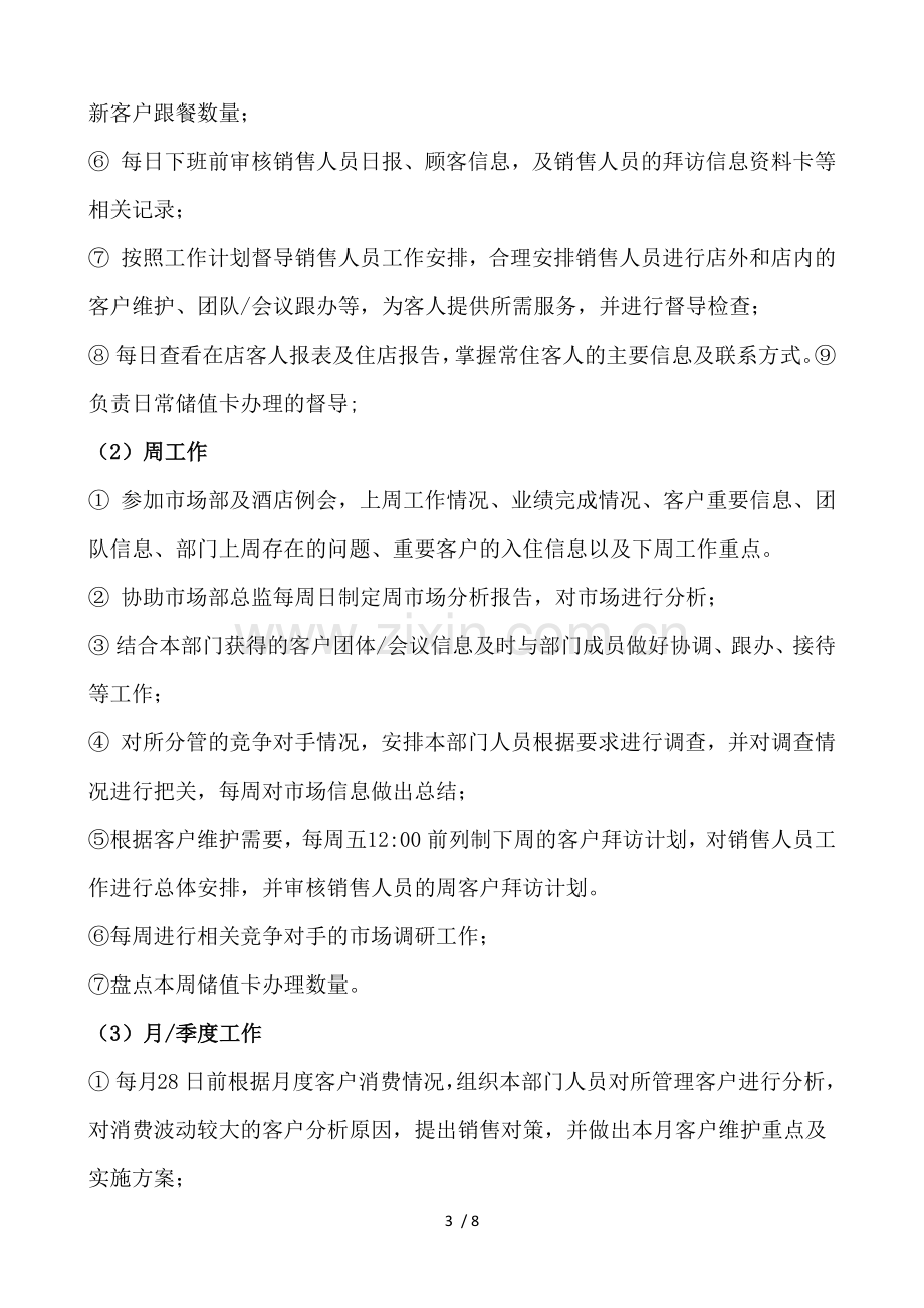 某酒店市场销售部人员日常工作管理.docx_第3页