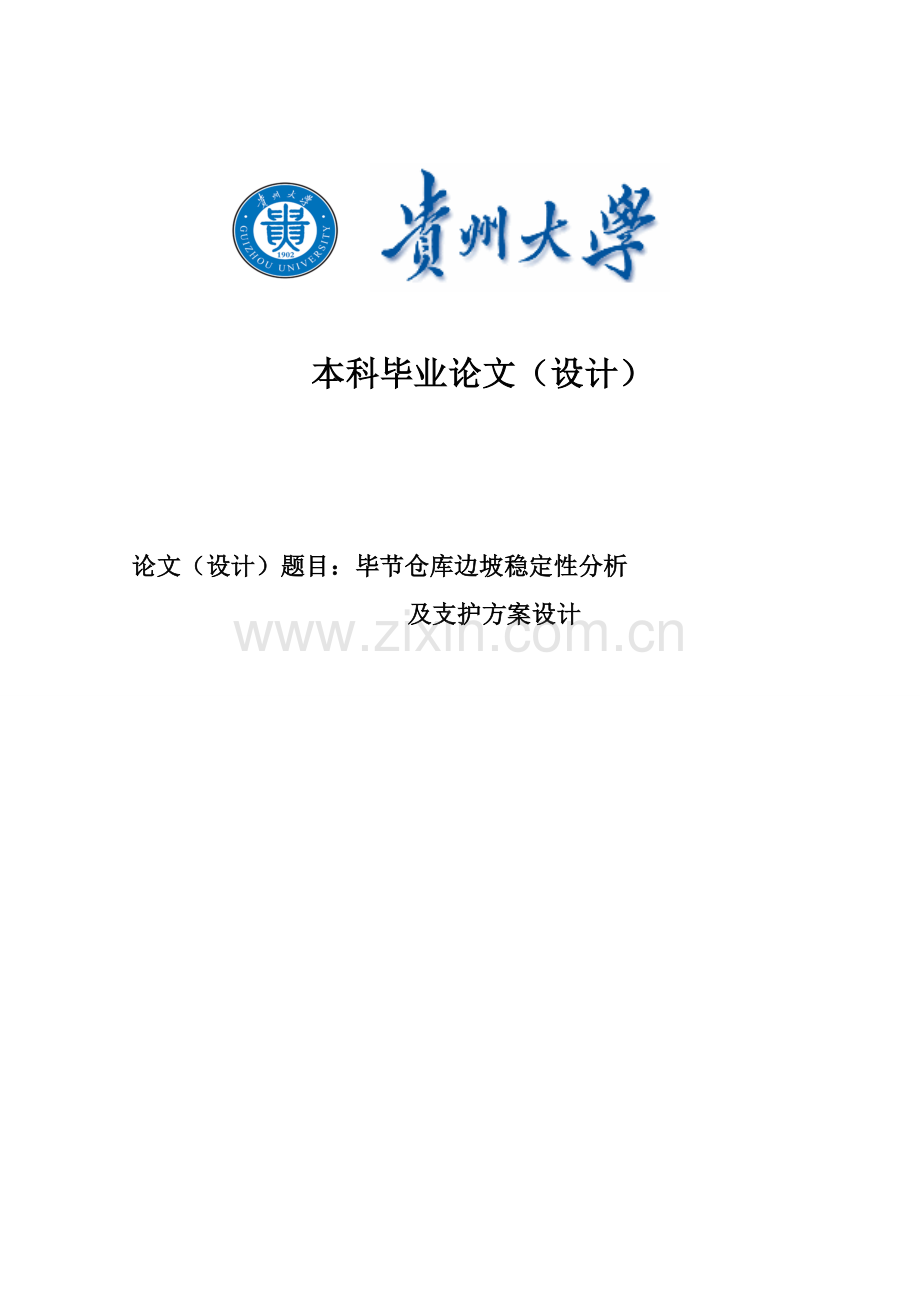 毕节仓库边坡稳定性分析及支护方案设计毕业论文设计正文终稿.doc_第1页