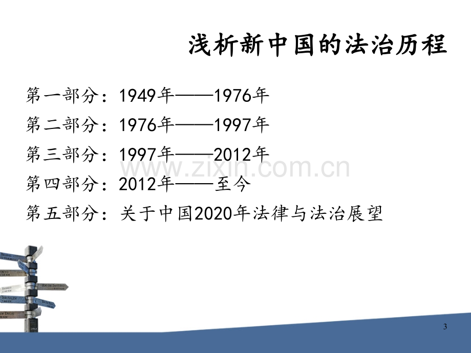 浅析新中国的法治历程(课堂PPT).ppt_第3页