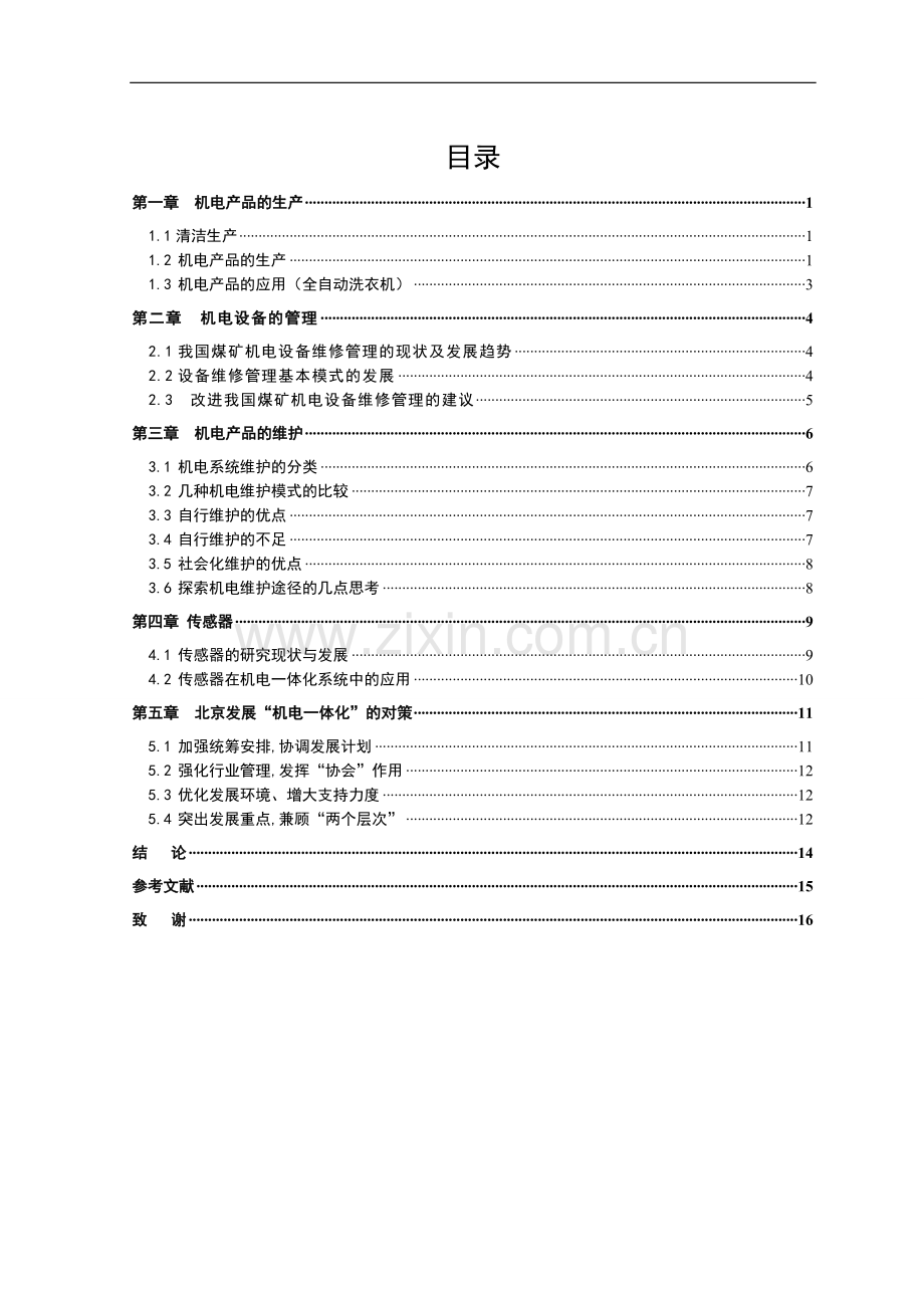 机电产品生产设备的管理和维护毕业论文.doc_第3页