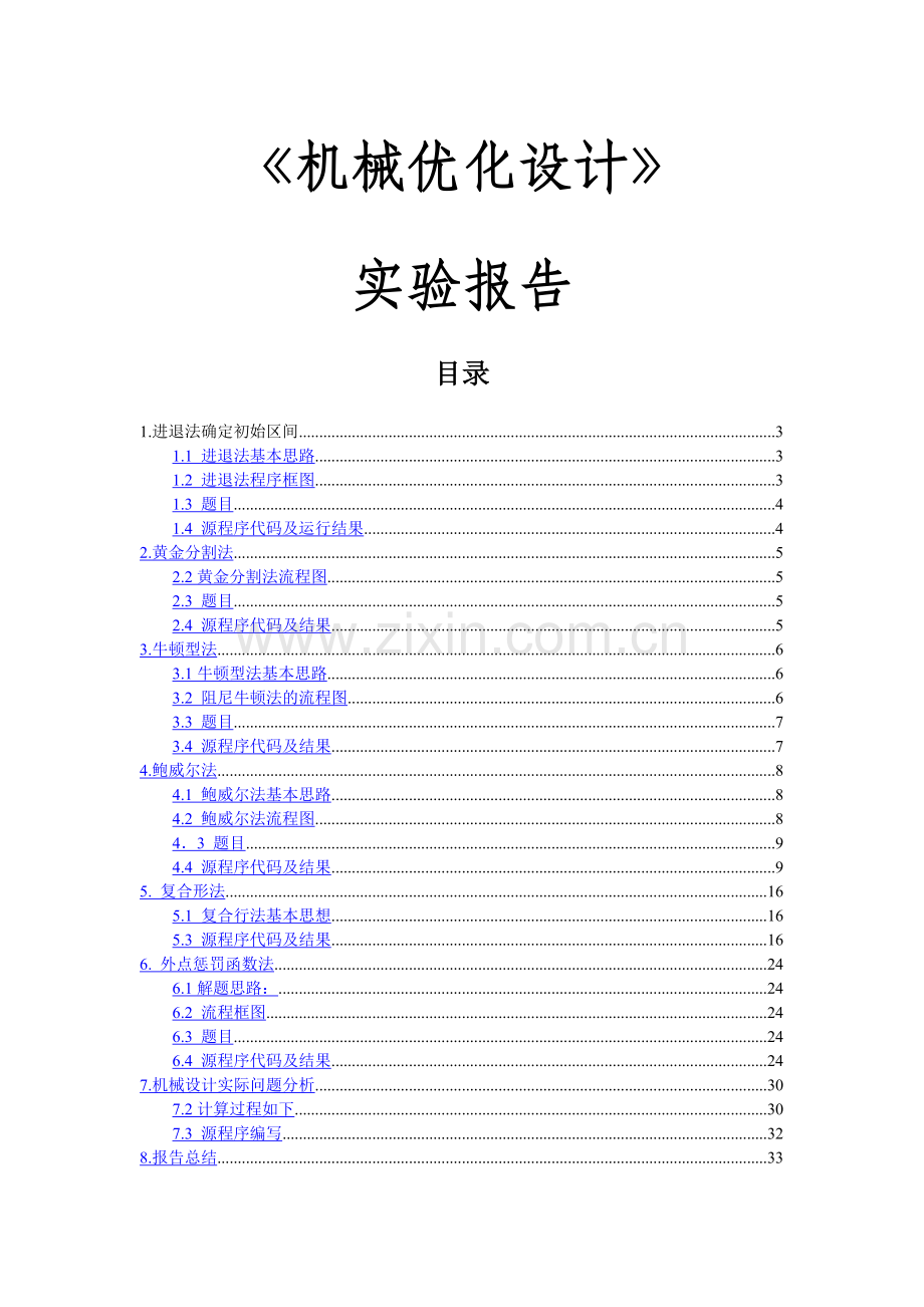 机械优化设计实验报告.doc_第1页