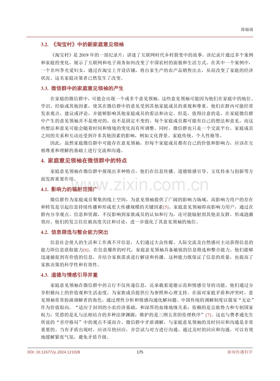 家庭意见领袖在微信群中的特点和作用.pdf_第3页