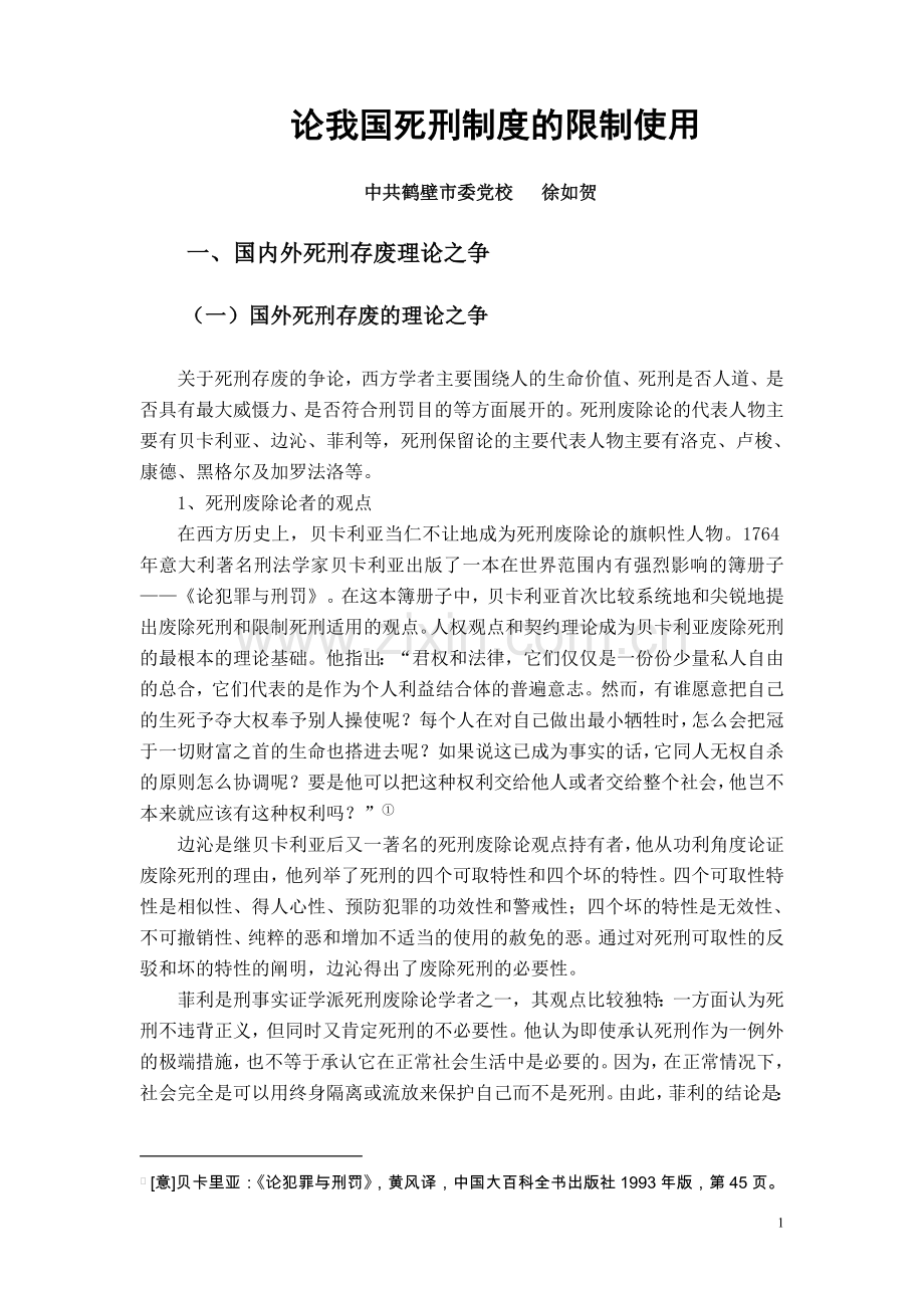 论文论我国死刑制度的限制使用大学论文.doc_第1页