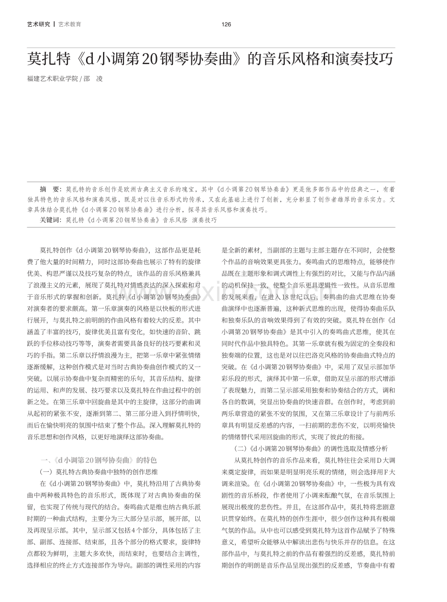 莫扎特《d小调第20钢琴协奏曲》的音乐风格和演奏技巧.pdf_第1页