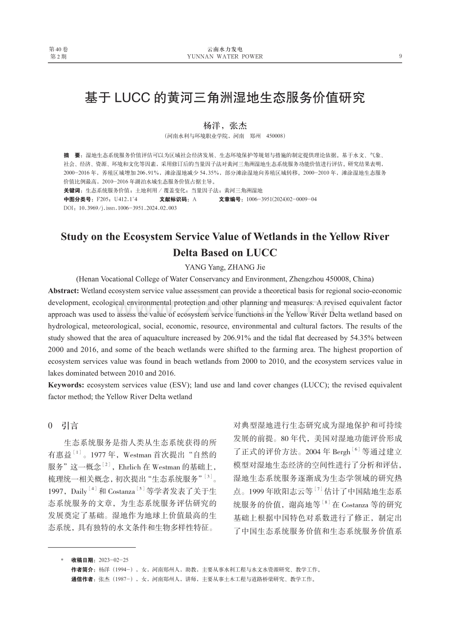 基于LUCC的黄河三角洲湿地生态服务价值研究.pdf_第1页