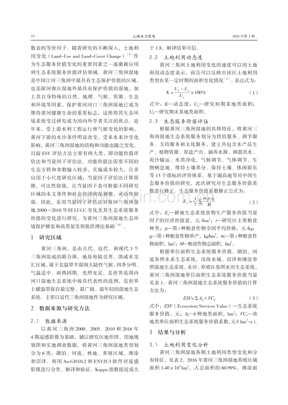 基于LUCC的黄河三角洲湿地生态服务价值研究.pdf_第2页