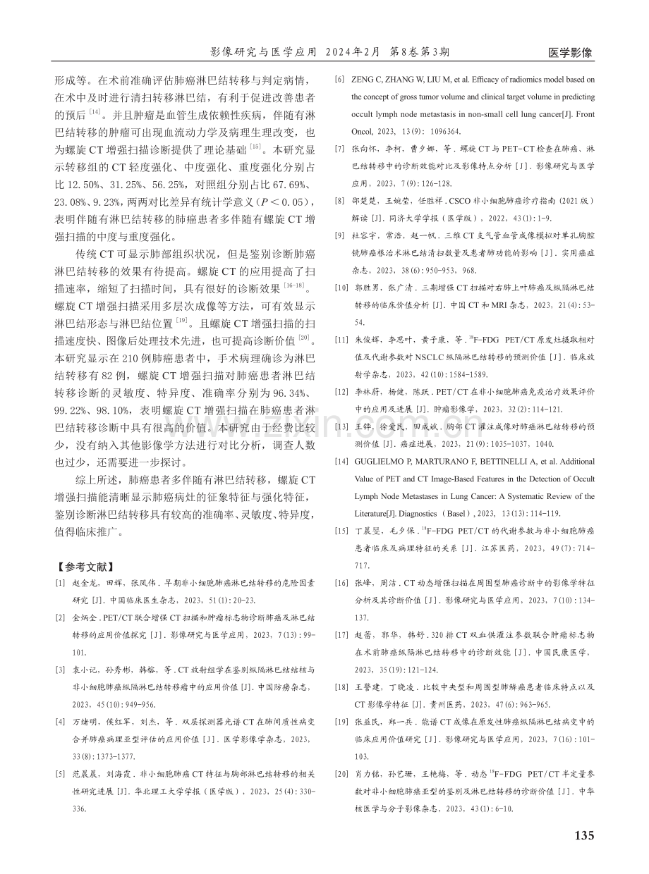 螺旋CT增强扫描在肺癌患者淋巴结转移诊断的应用价值.pdf_第3页