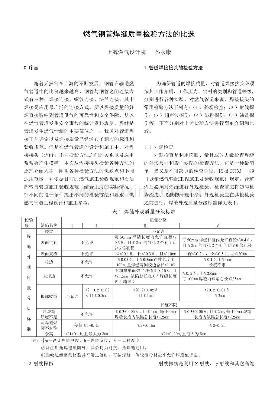 钢质燃气管道焊接工艺及焊缝检验.doc_第1页