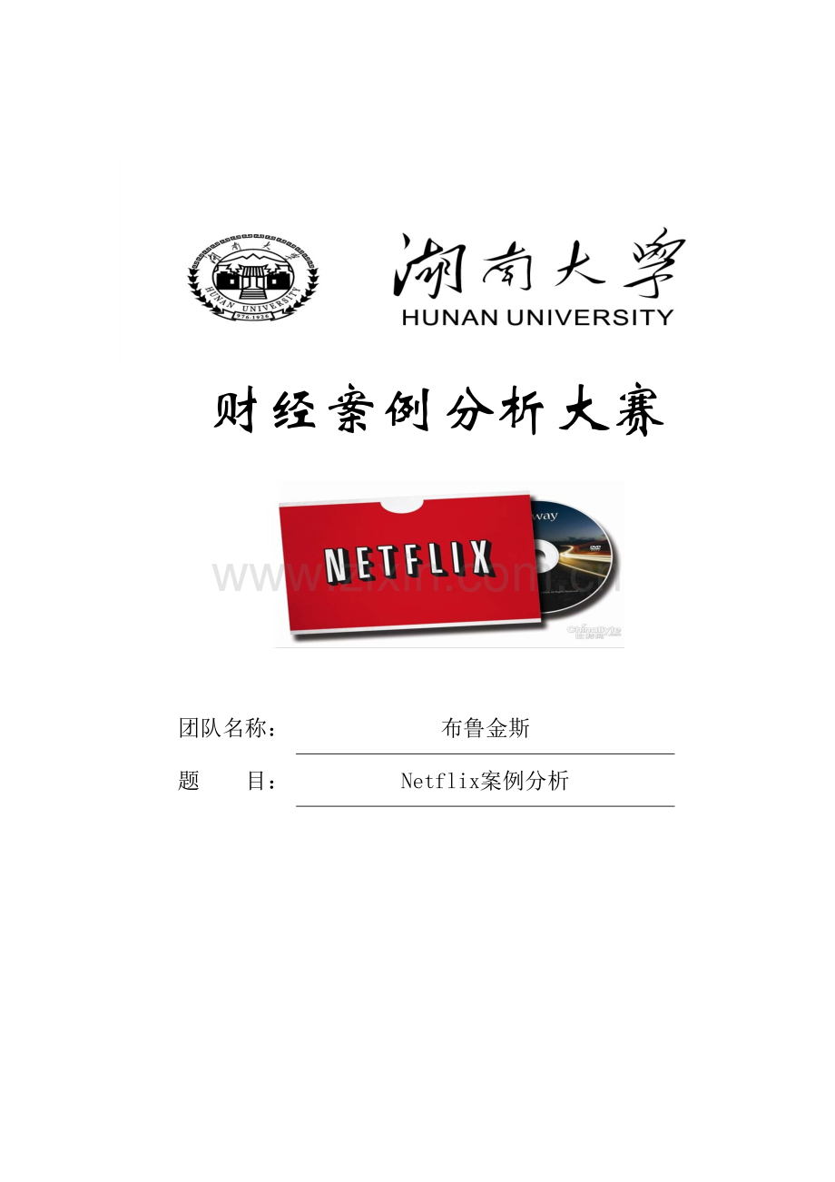 经管类案例分析(NETFLIX).doc_第1页