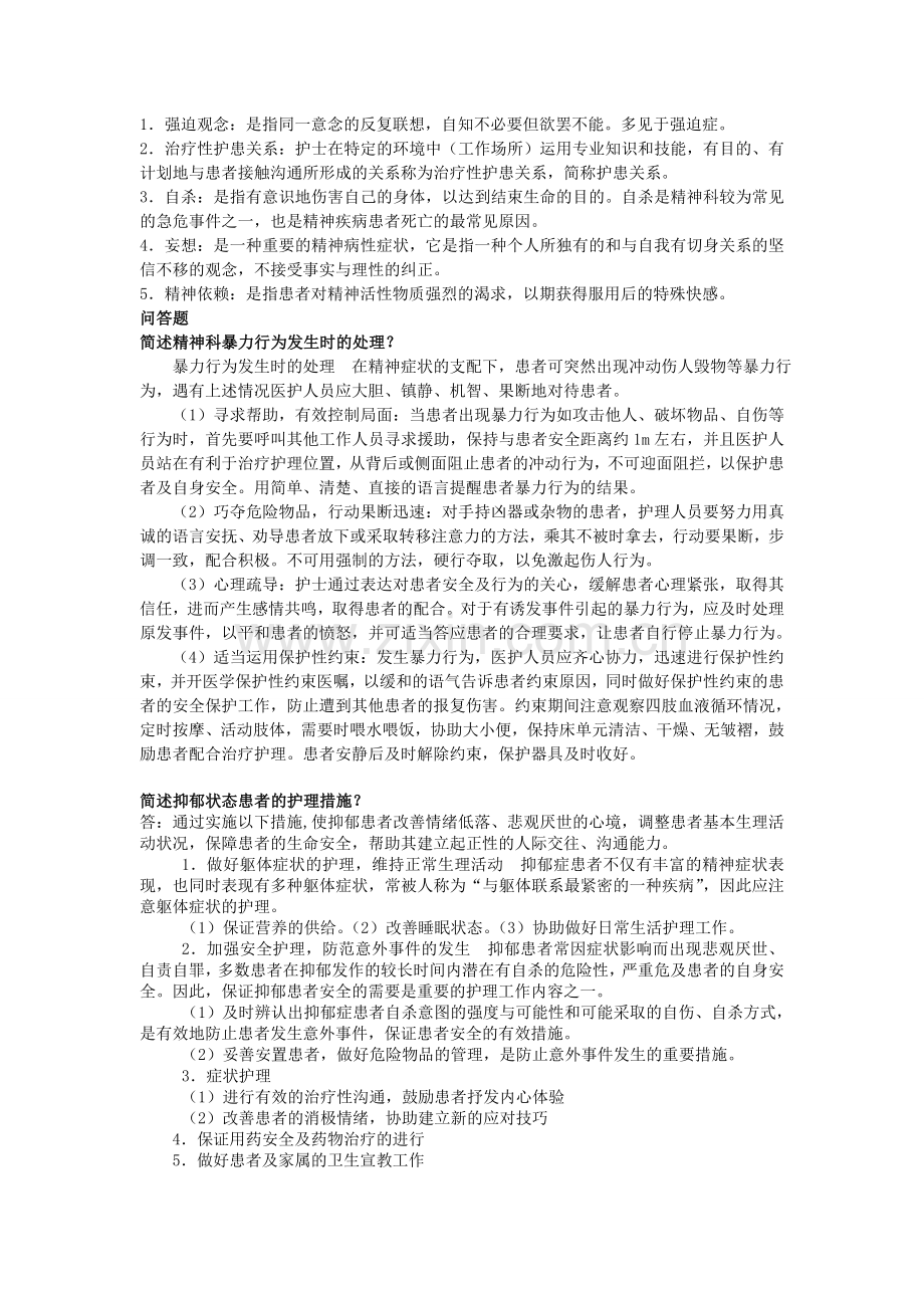 精神病护理学考试重点.doc_第1页