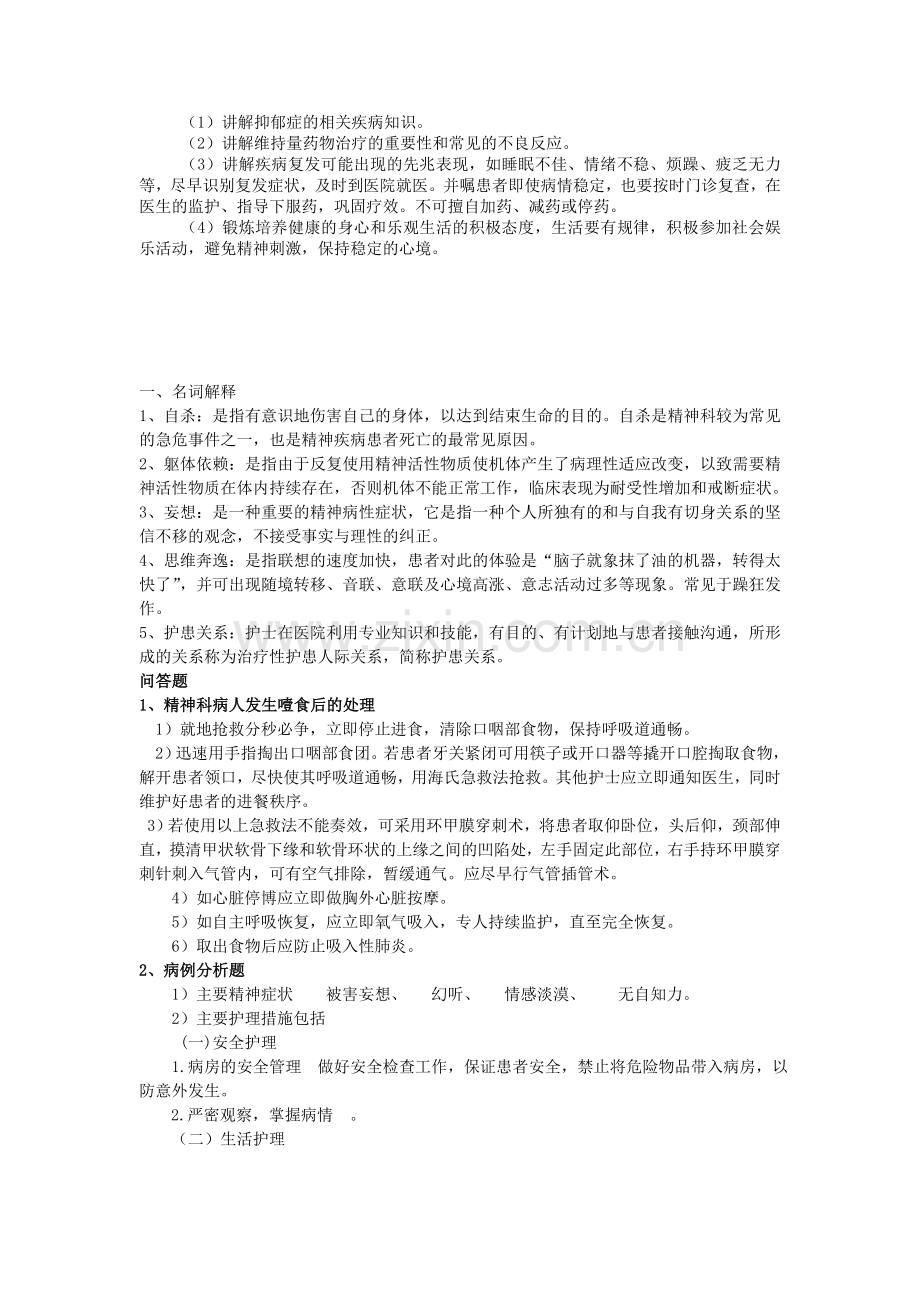 精神病护理学考试重点.doc_第2页