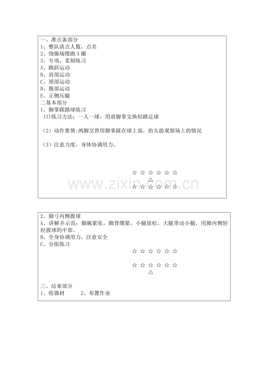 足球-素质训练教案18.doc_第3页