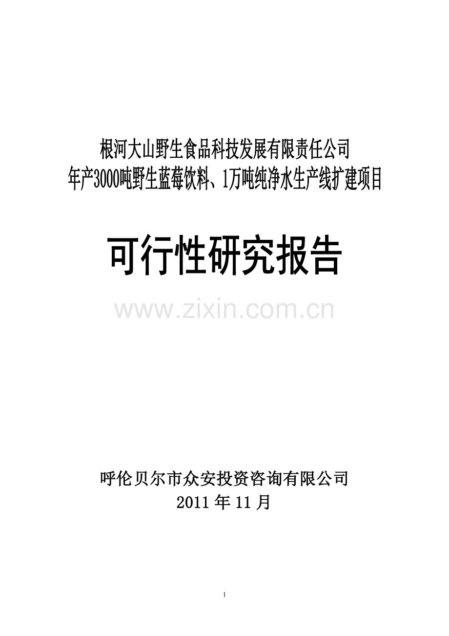 年产3000吨野生蓝莓饮料、1万吨纯净水生产线扩建项目可行性研究报告书.doc_第1页