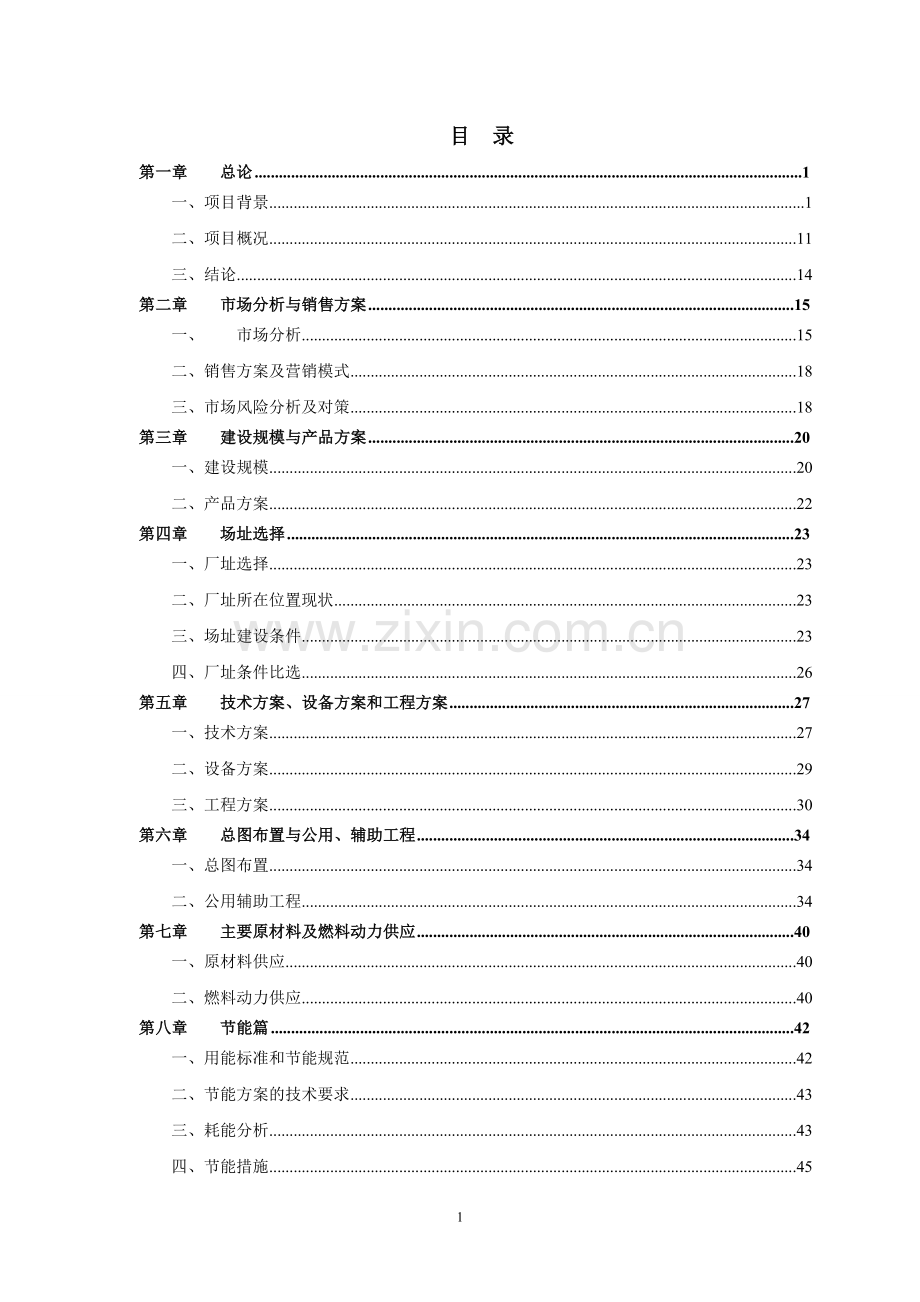 年产3000吨野生蓝莓饮料、1万吨纯净水生产线扩建项目可行性研究报告书.doc_第3页