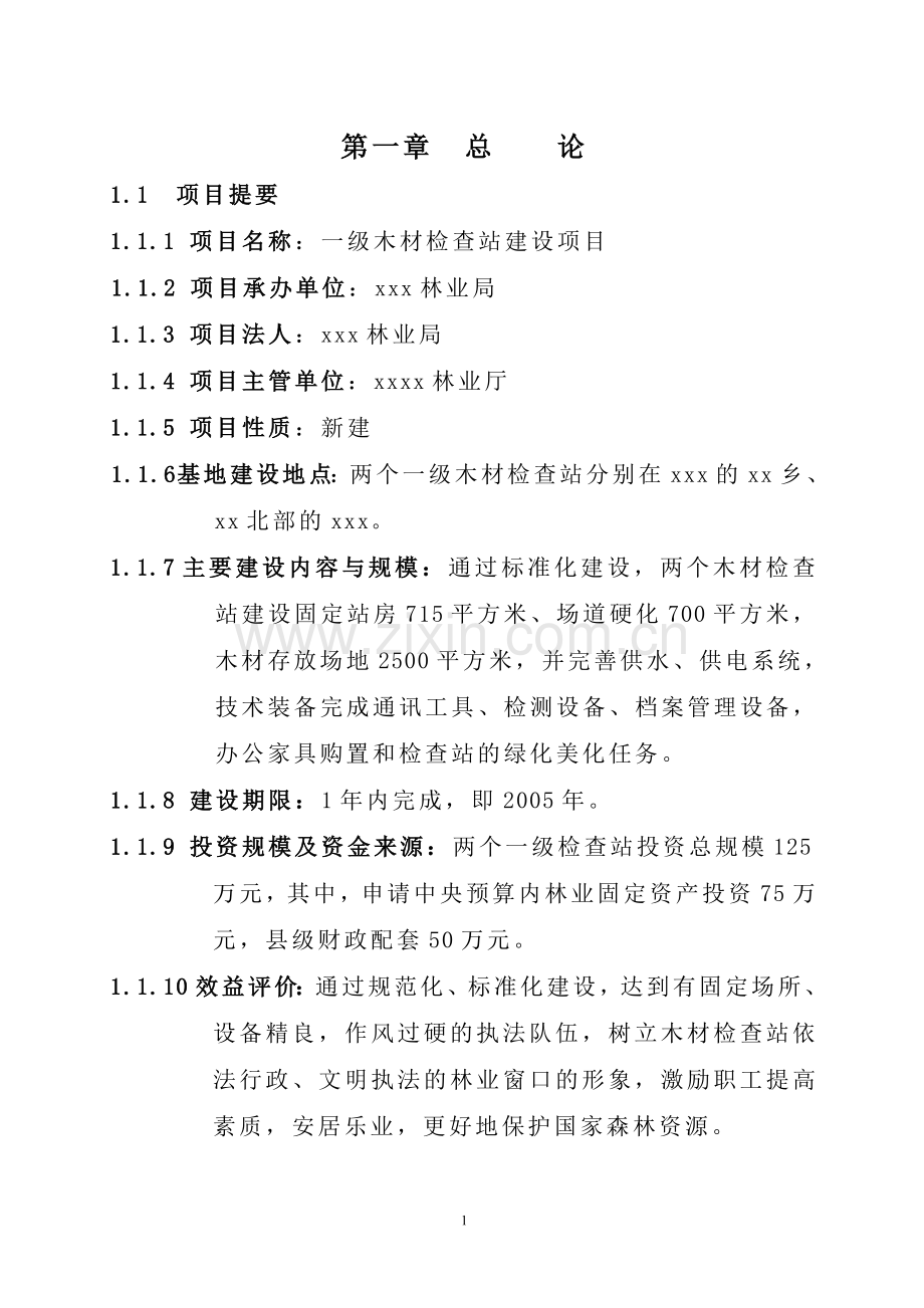 一级木材检查站建设项目可行性研究报告.doc_第1页