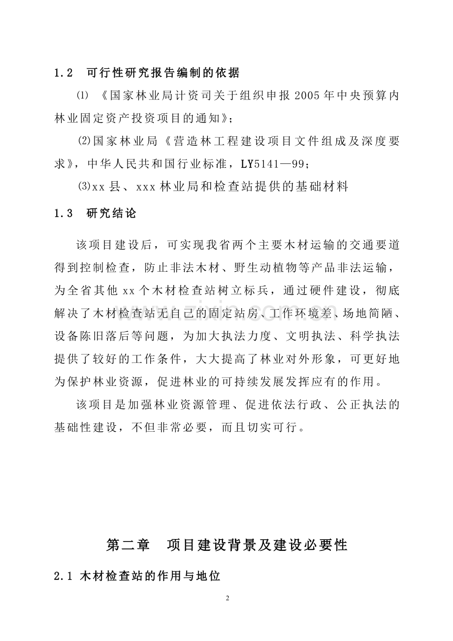 一级木材检查站建设项目可行性研究报告.doc_第2页