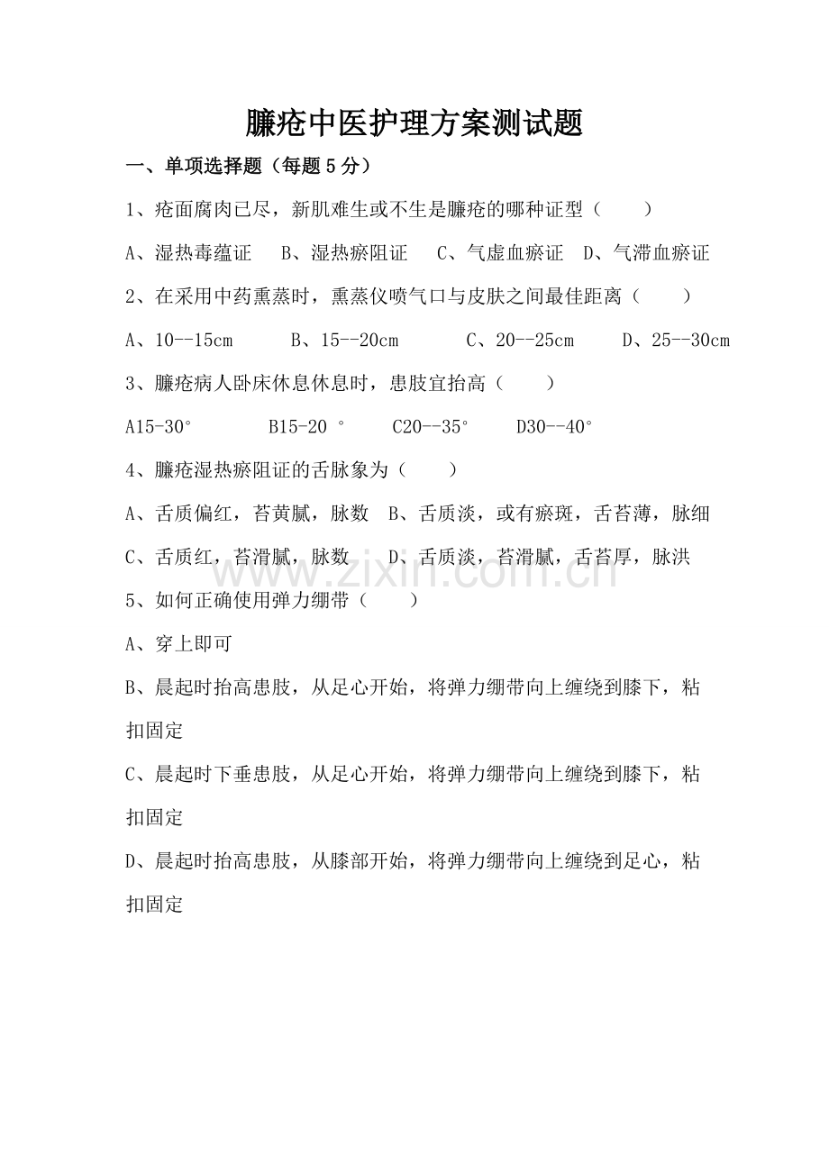 臁疮中医护理方案测试题.doc_第1页