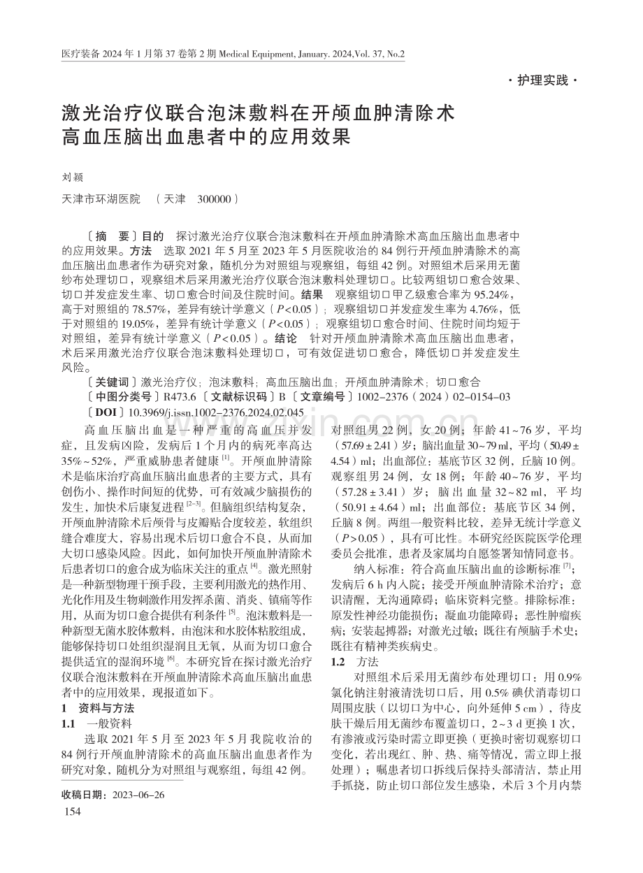 激光治疗仪联合泡沫敷料在开颅血肿清除术高血压脑出血患者中的应用效果.pdf_第1页