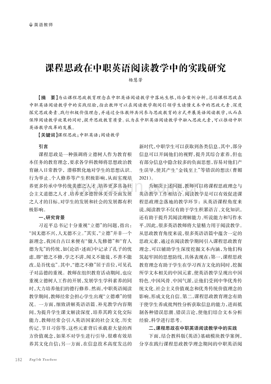 课程思政在中职英语阅读教学中的实践研究.pdf_第1页