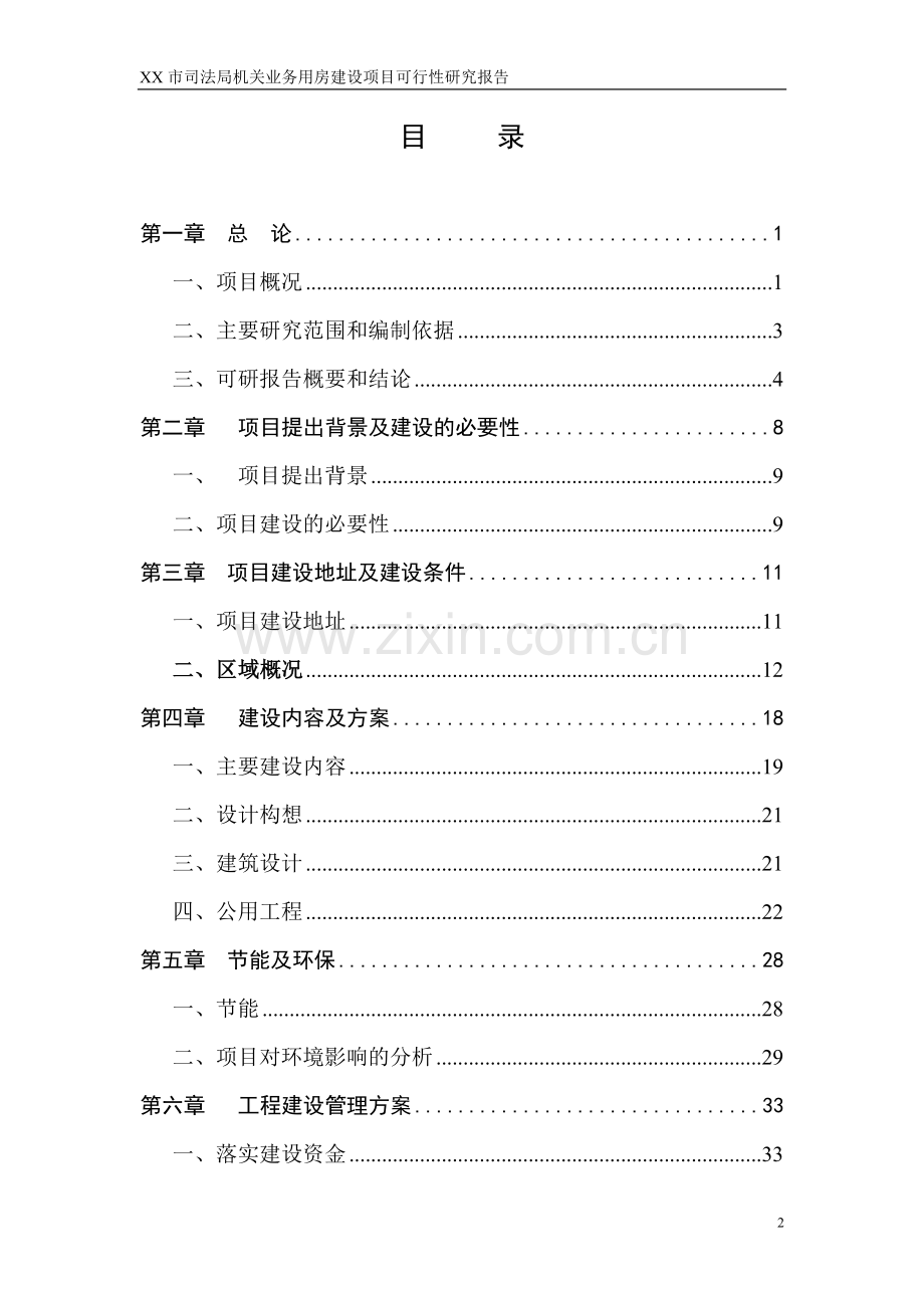 市司法局机关业务用房建设项目可行性研究报告.doc_第2页