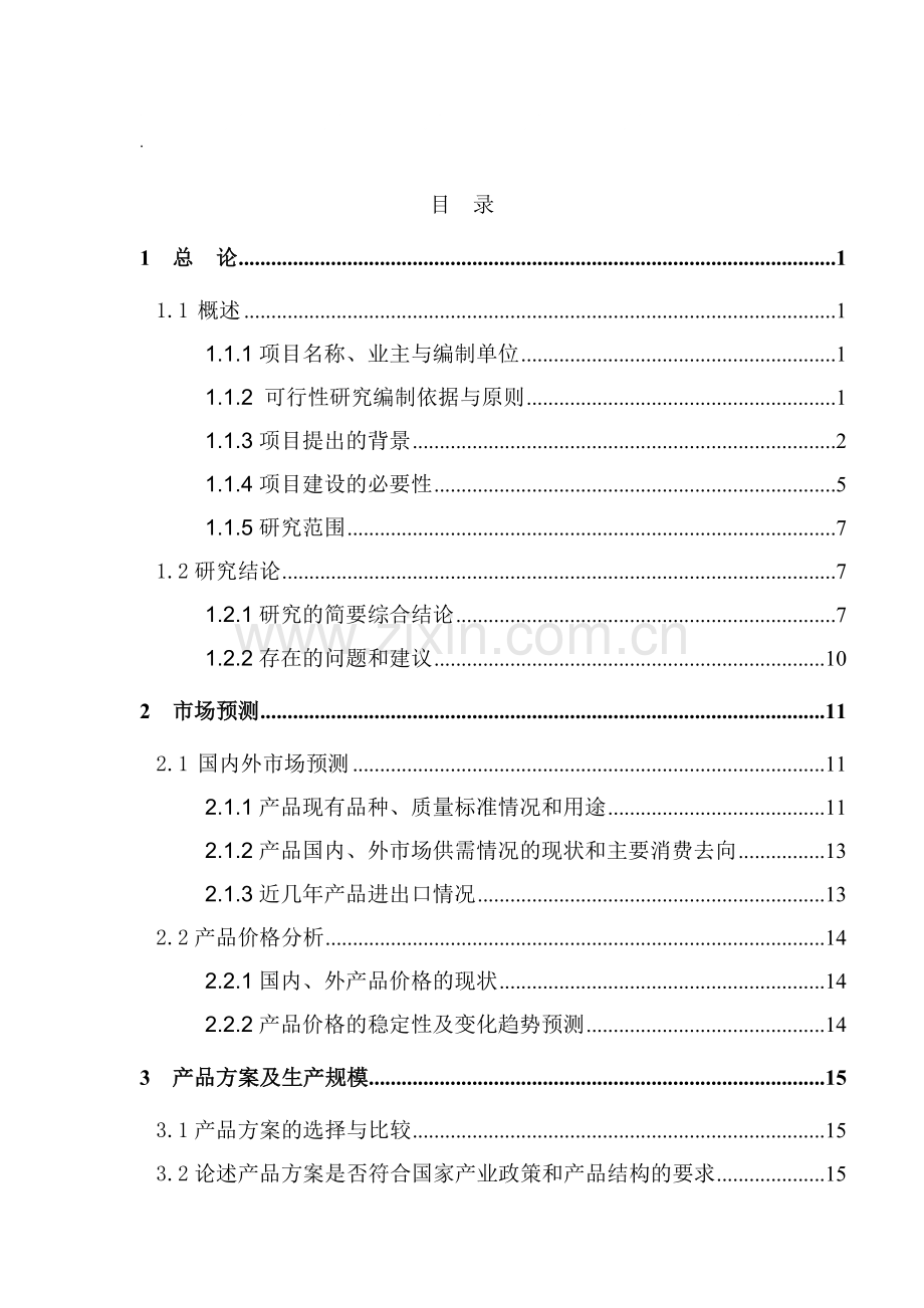 沙棘可行性研究报告.doc_第1页