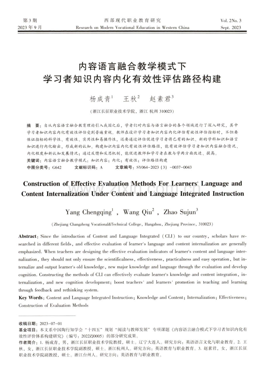 内容语言融合教学模式下学习者知识内容内化有效性评估路径构建.pdf_第1页