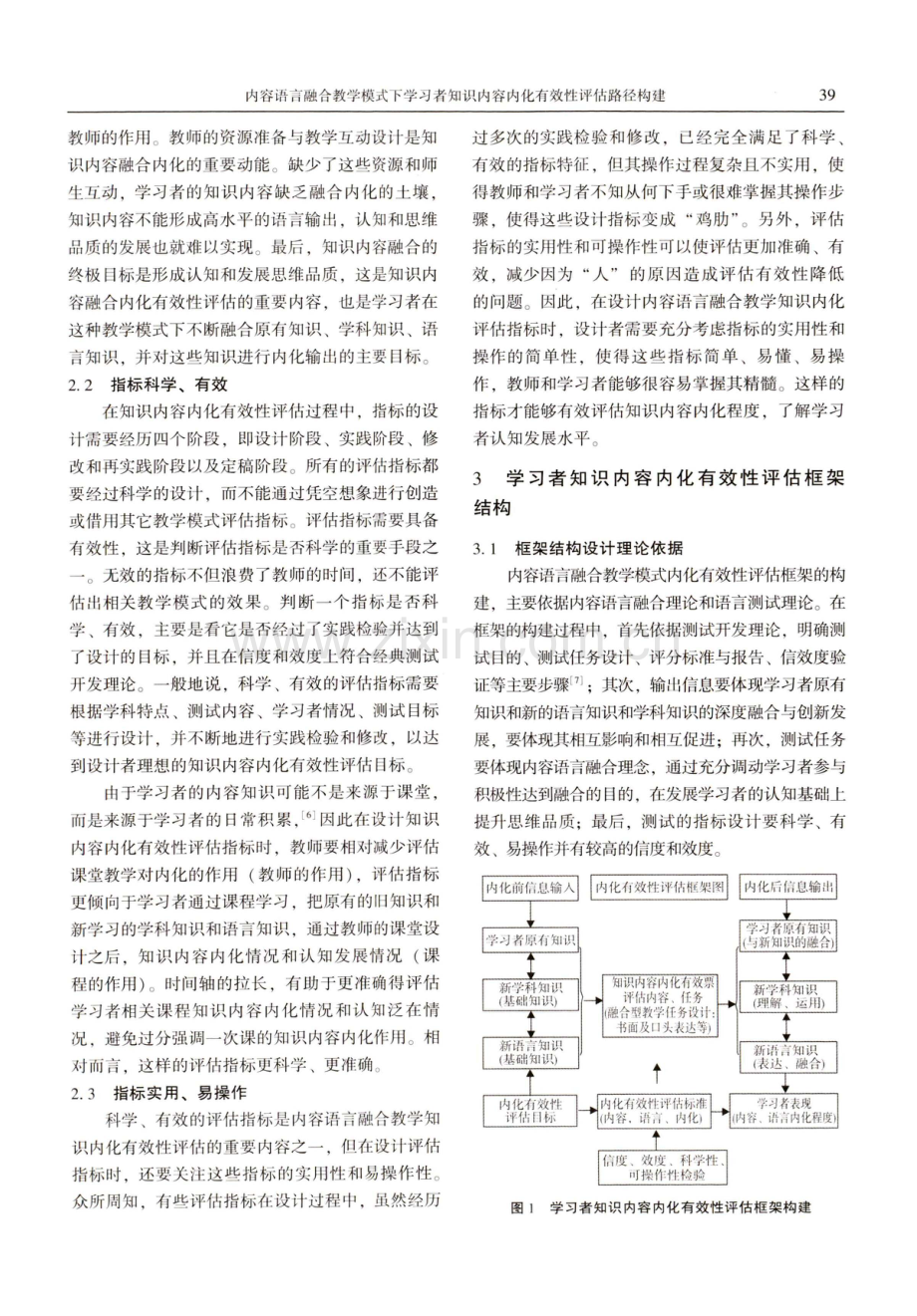 内容语言融合教学模式下学习者知识内容内化有效性评估路径构建.pdf_第3页