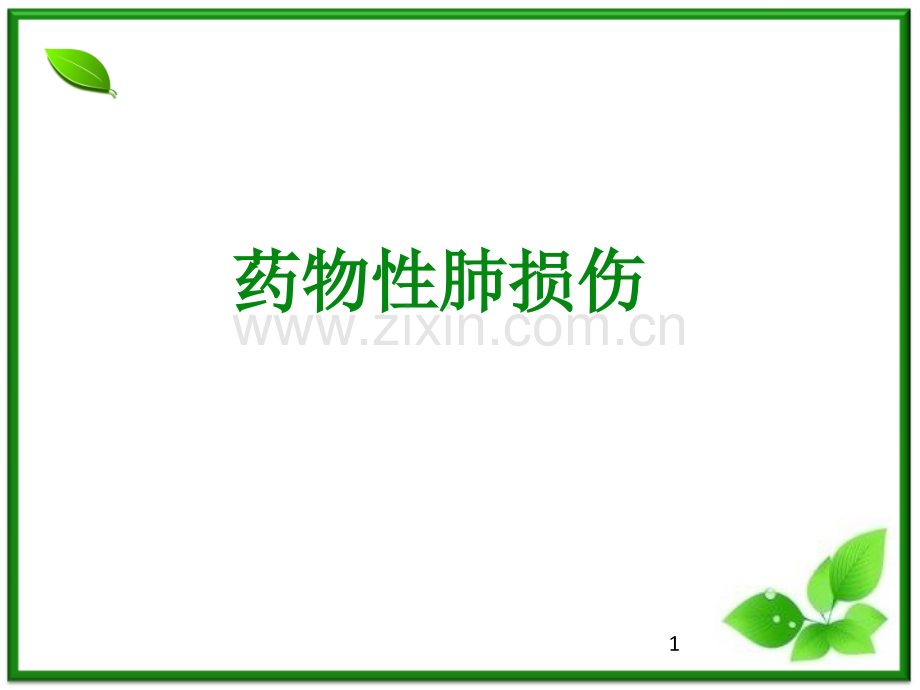 药物性肺损伤课件.ppt_第1页