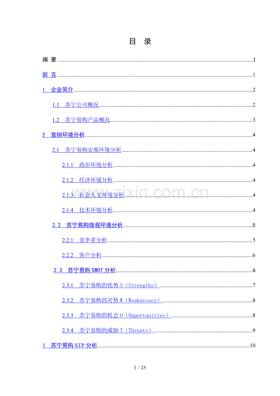 苏宁易购营销策略分析.doc_第3页